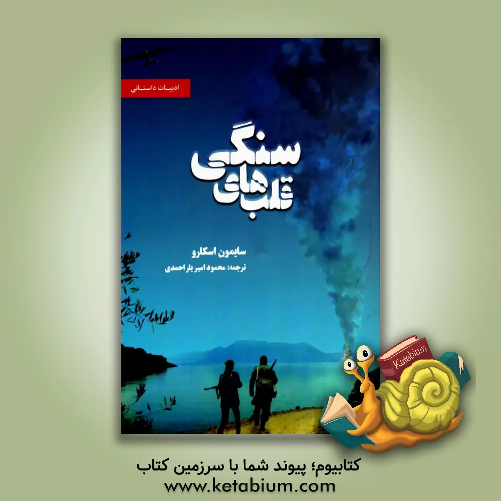 کتاب قلب‌های سنگی اثر سایمون اسکارو