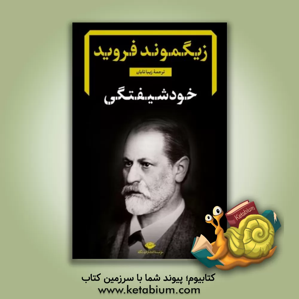 کتاب خودشیفتگی: رساله و شرح اثر زیگموند فروید