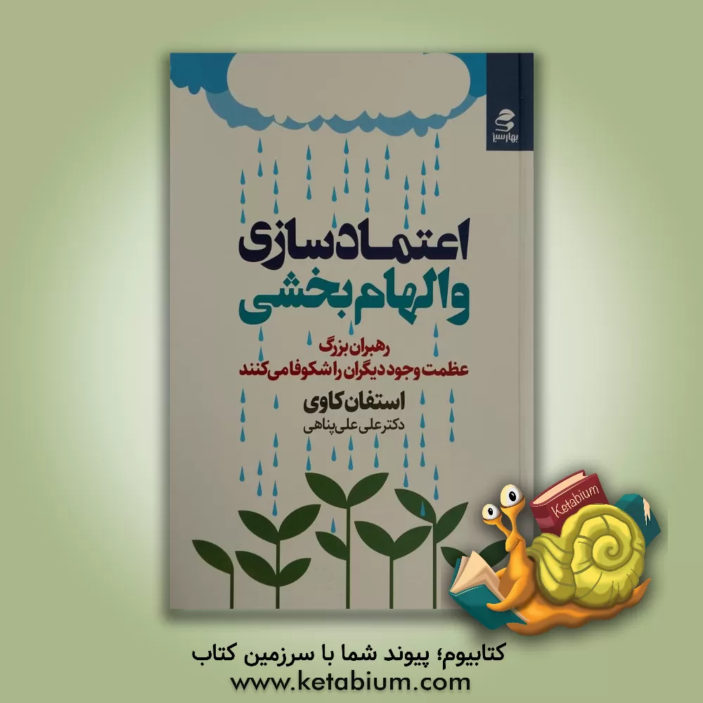 کتاب اعتمادسازی و الهام‌بخشی: رهبران بزرگ، عظمت وجود دیگران را شکوفا می‌کنند اثر استیون‌آر. کاوی