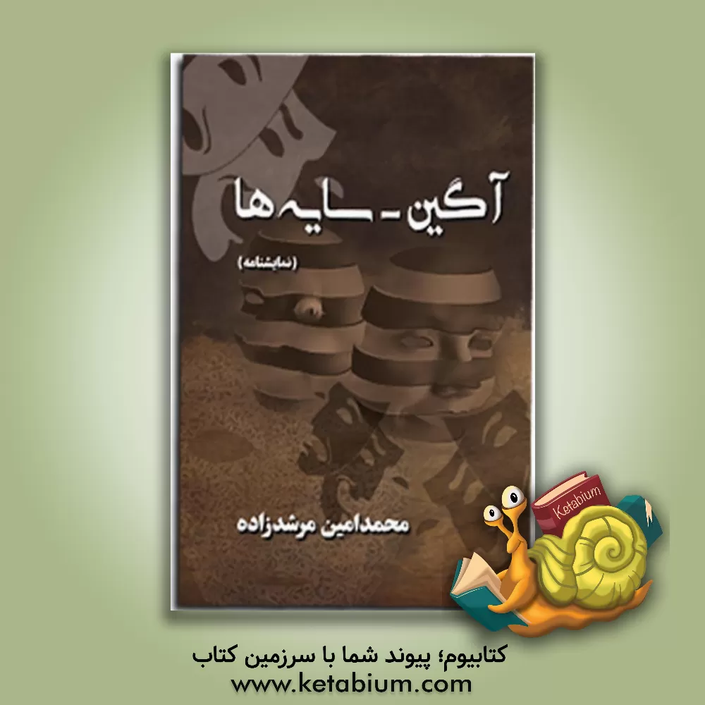 کتاب آگین - سایه‌ها اثر محمدامین مرشدزاده