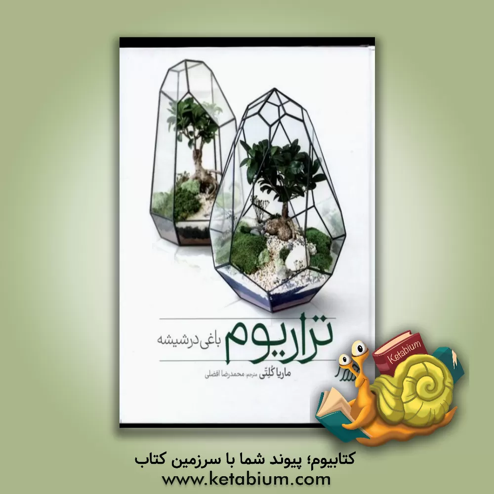 کتاب تراریوم باغی در شیشه: طراحی، آفرینش، و کاشت باغ های داخلی مدرن |اثر ماریا کولتی