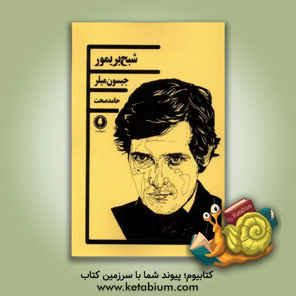 کتاب شبح بریمور اثر جیسن میلر