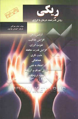 کتاب ریکی: روش قدرتمند درمان با انرژی اثر چتان چوگانی