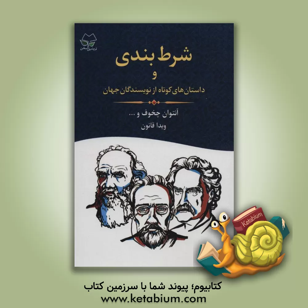 کتاب شرط‌بندی و داستان‌های کوتاه از نویسندگان جهان اثر آنتون‌پاولوویچ چخوف