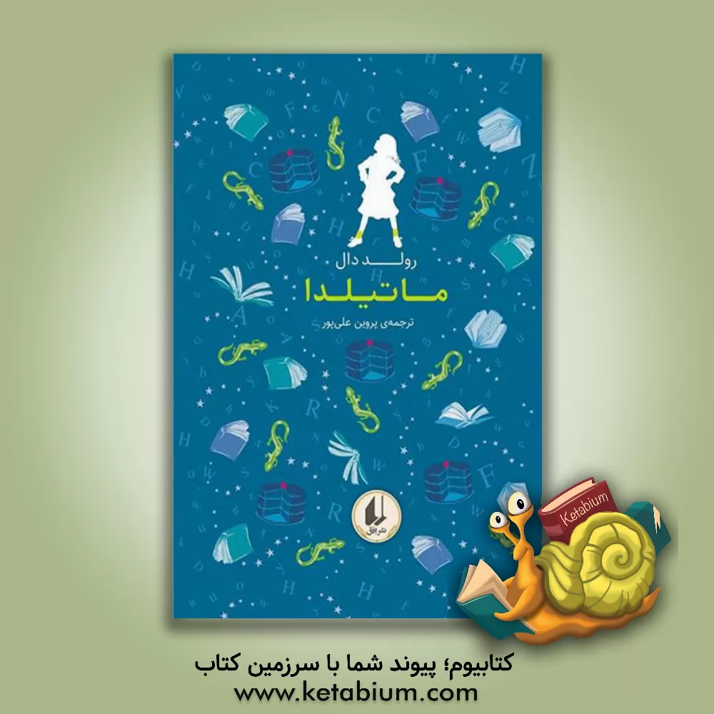 کتاب ماتیلدا |اثر روآل دال