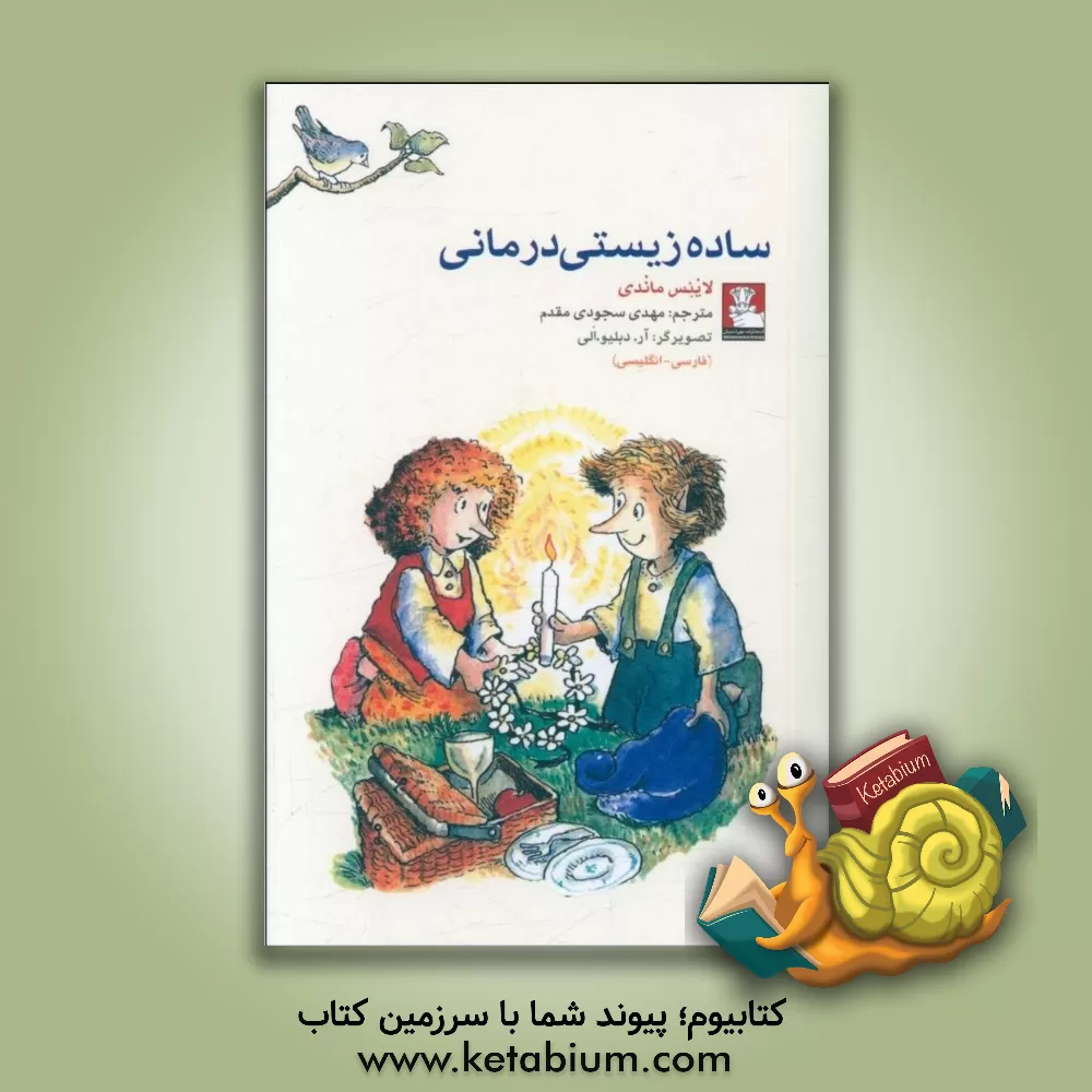 کتاب ساده زیستی درمانی |اثر لاینس ماندی