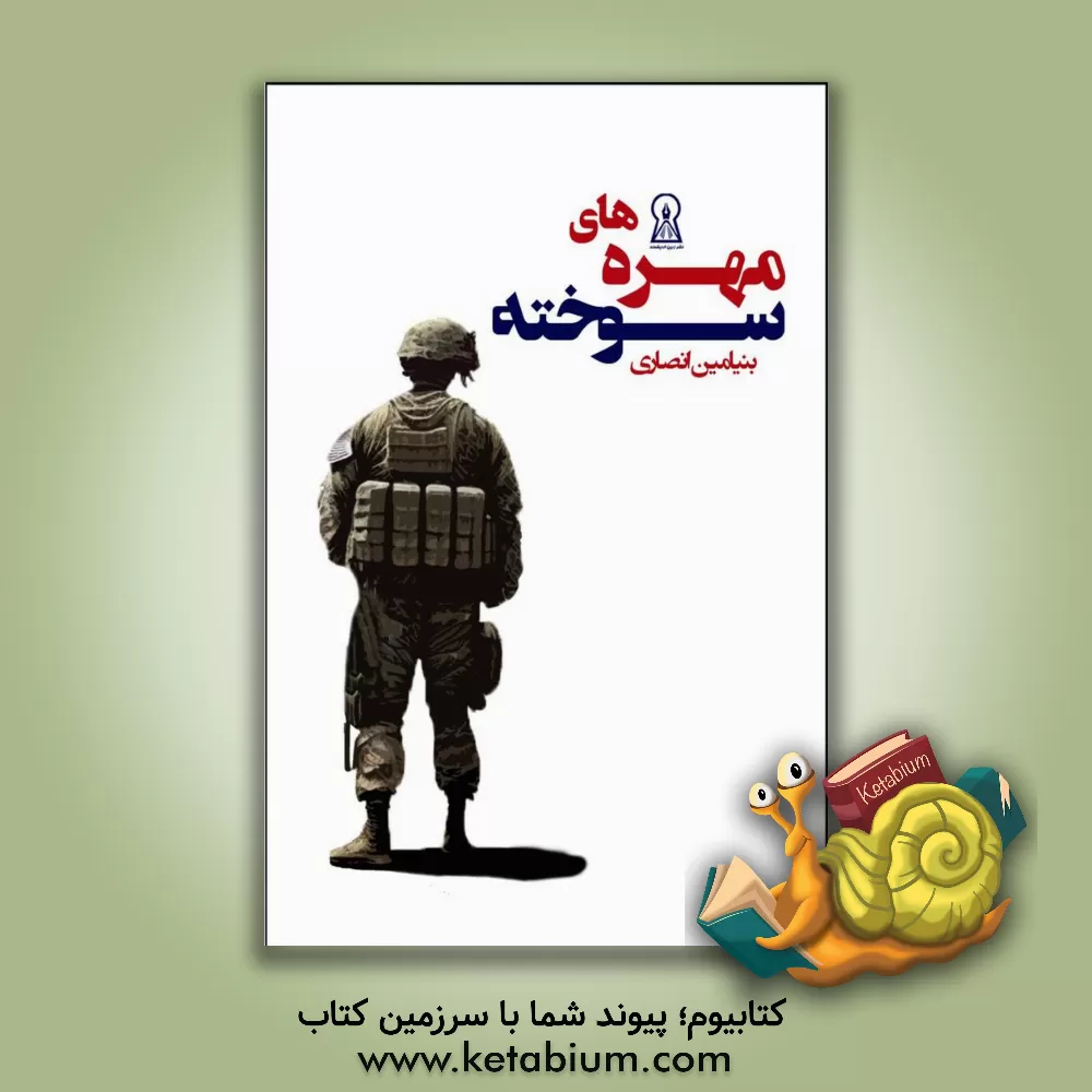 کتاب مهره‌های سوخته (جنگ در افغانستان) اثر بنیامین انصاری‌استانه