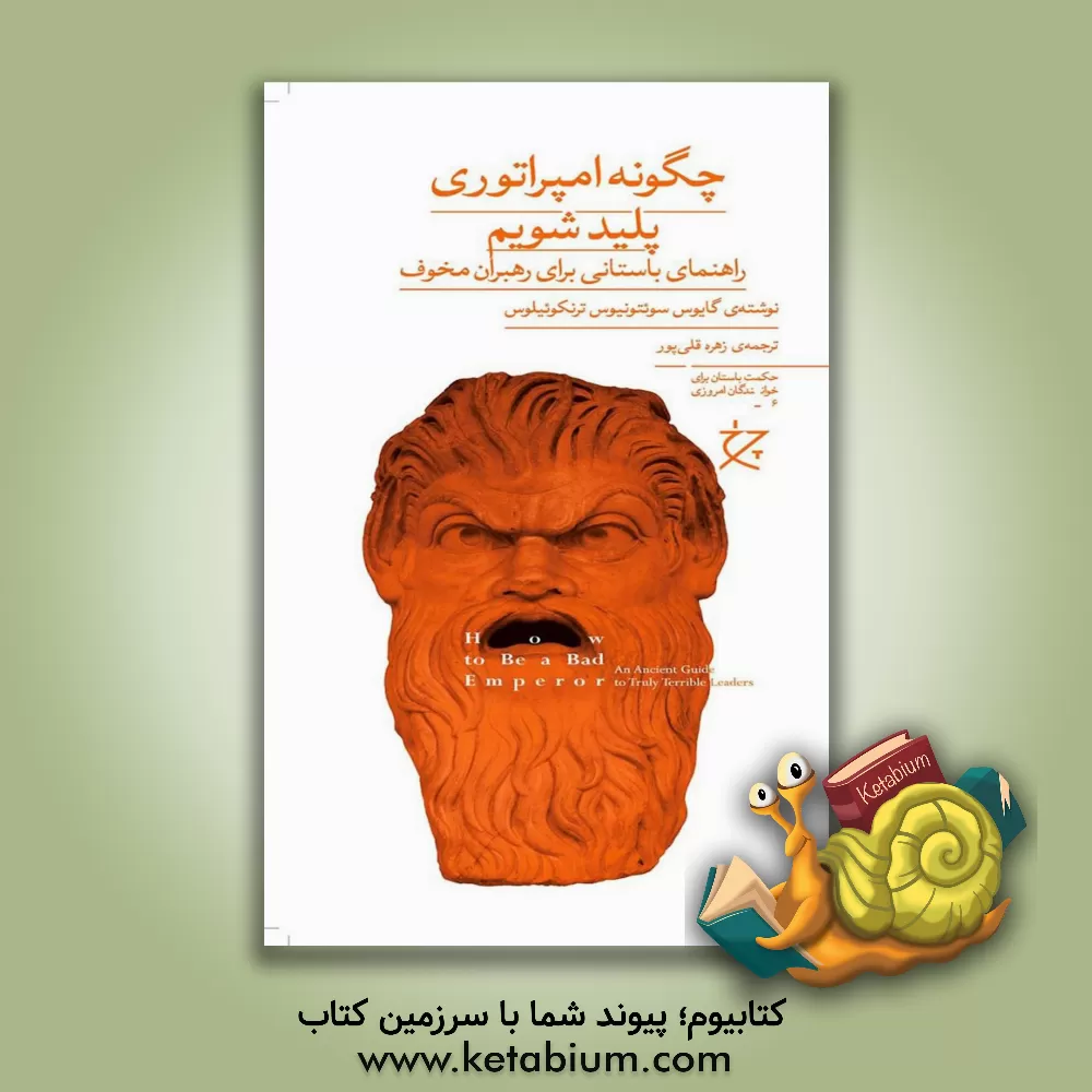 کتاب چگونه امپراتوری پلید شویم: راهنمایی باستانی برای رهبران مخوف |اثر سوئتونیوس