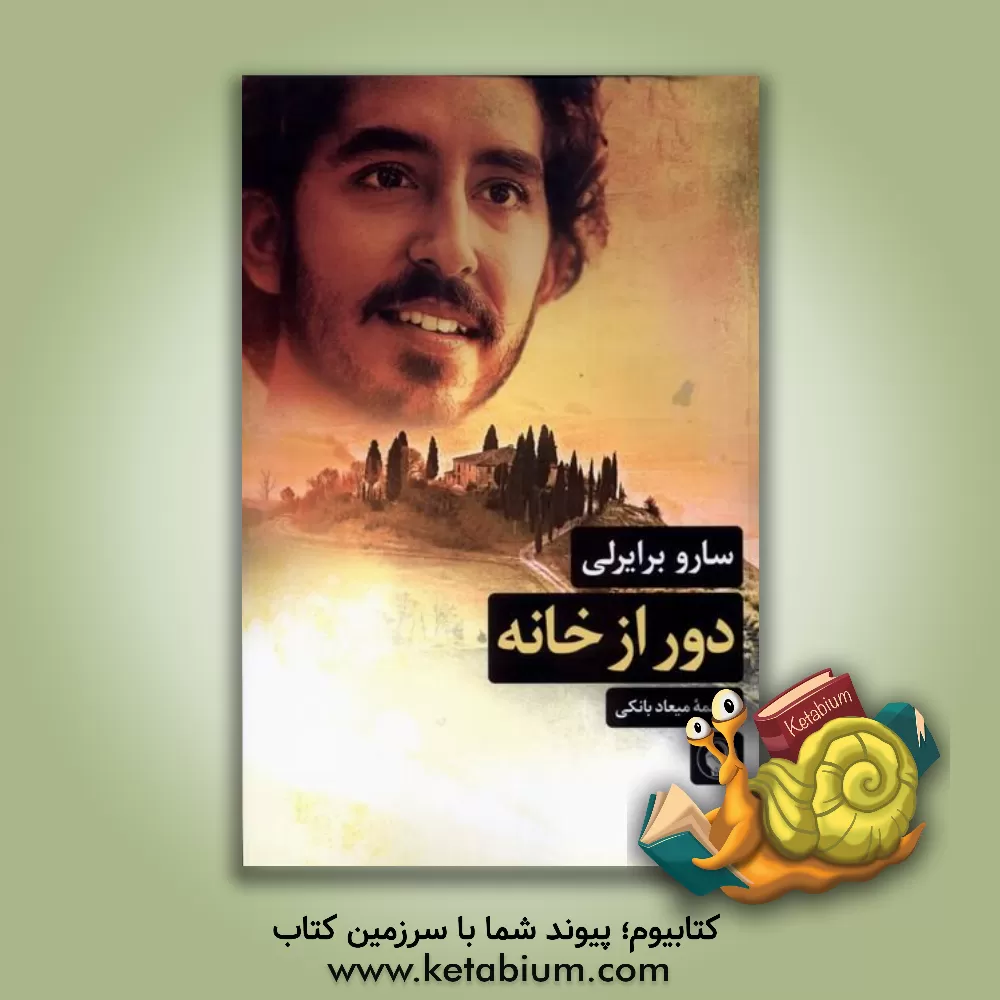 کتاب دور از خانه اثر سارو برایرلی