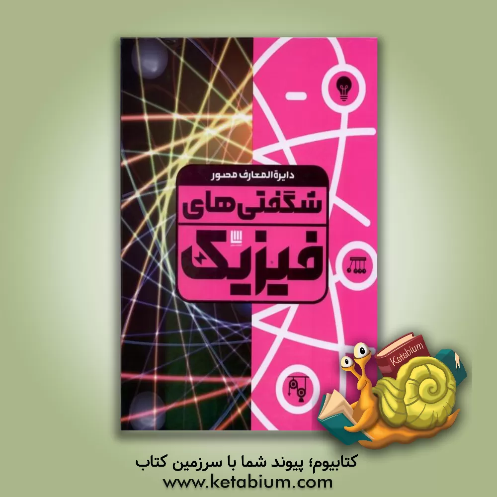 کتاب دایره‌المعارف مصور شگفتی‌های فیزیک اثر لیو بال