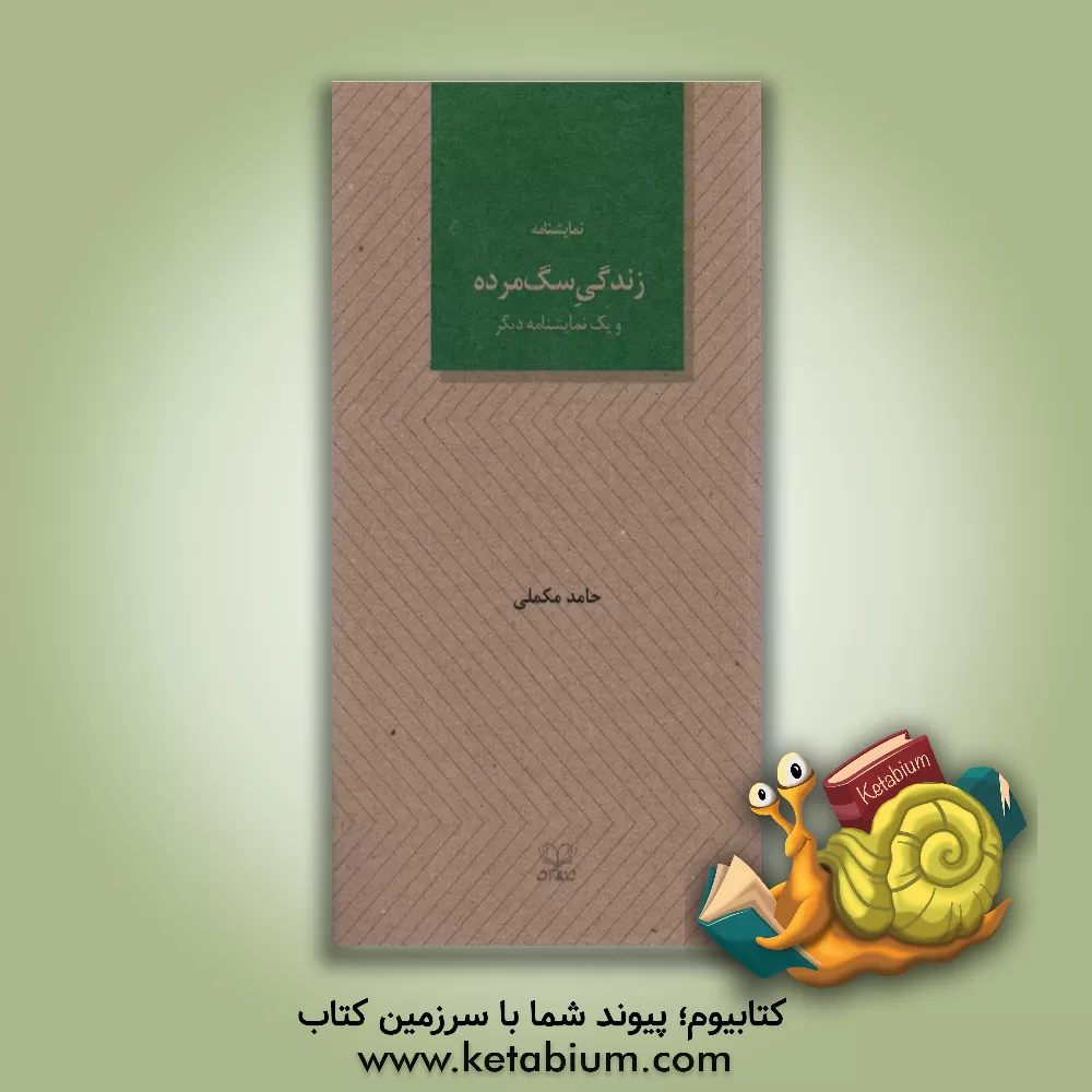 کتاب زندگی سگ‌مرده و یک نمایشنامه دیگر اثر حامد مکملی