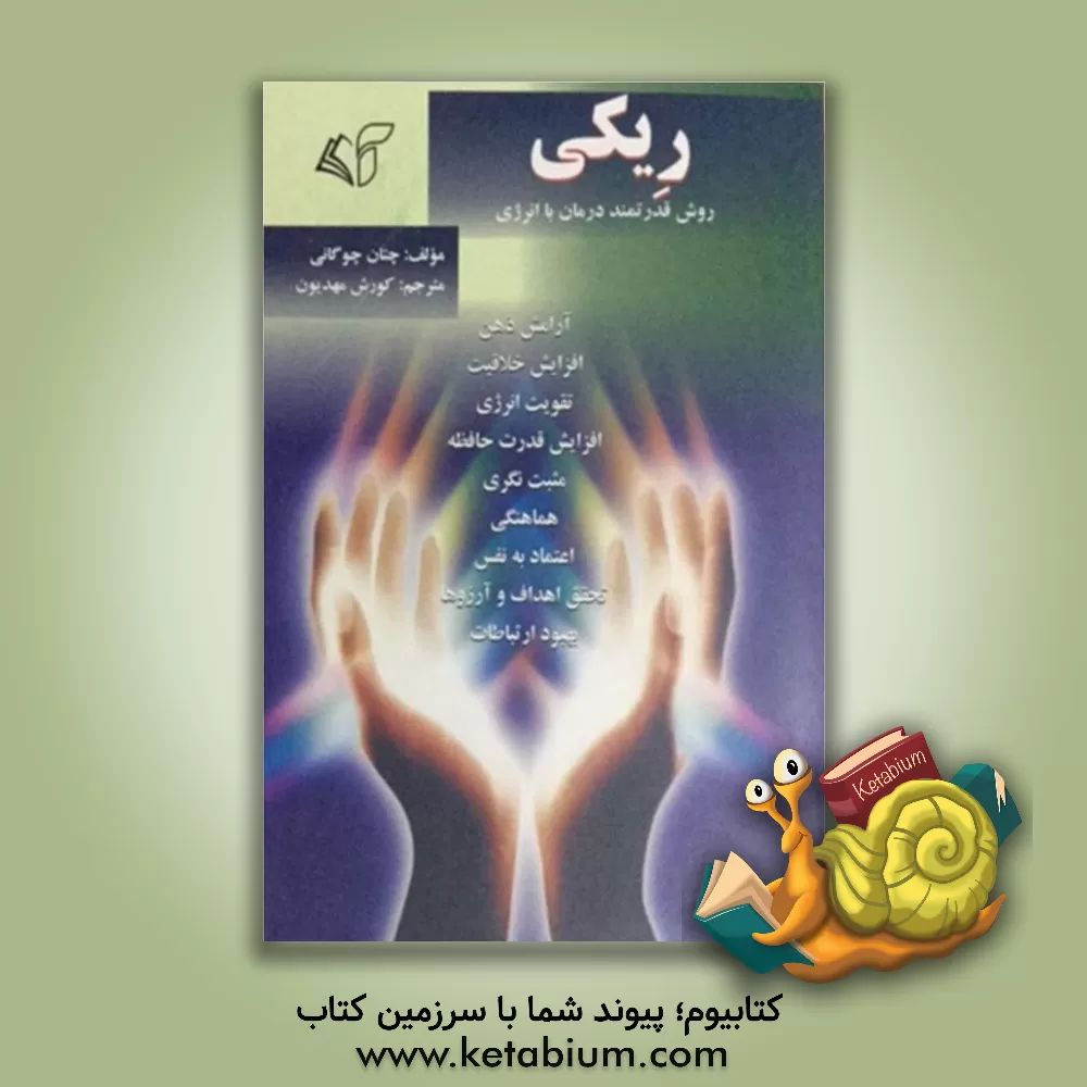 کتاب ریکی: روش قدرتمند درمان با انرژی اثر چتان چوگانی