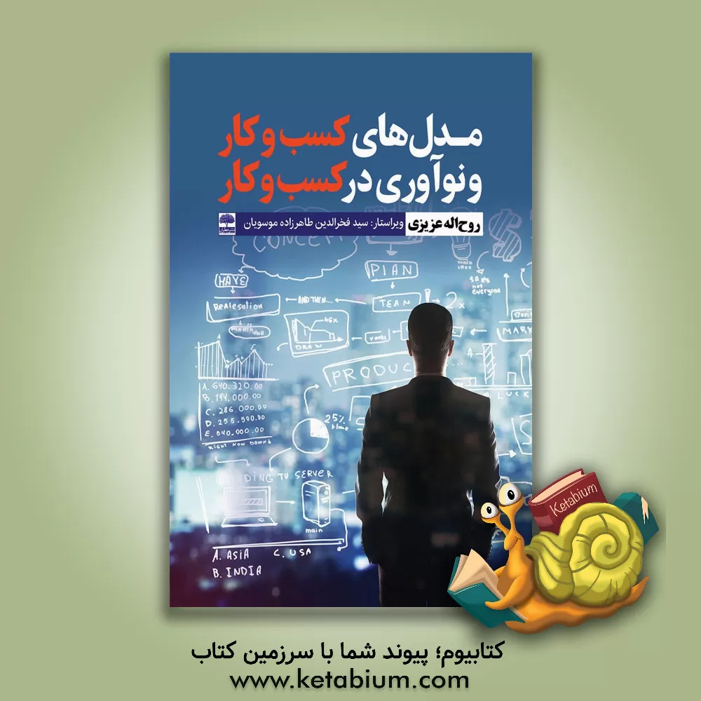 کتاب مدل‌های کسب و کار و نوآوری در کسب و کار اثر روح‌اله عزیزی