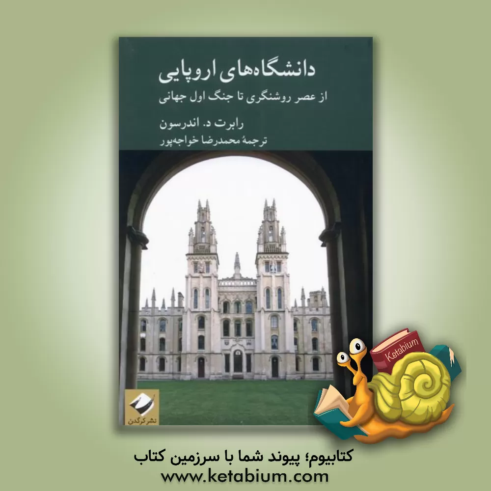 کتاب دانشگاه‌های اروپایی از عصر روشنگری تا جنگ اول جهانی اثر رابرت‌دیوید اندرسن