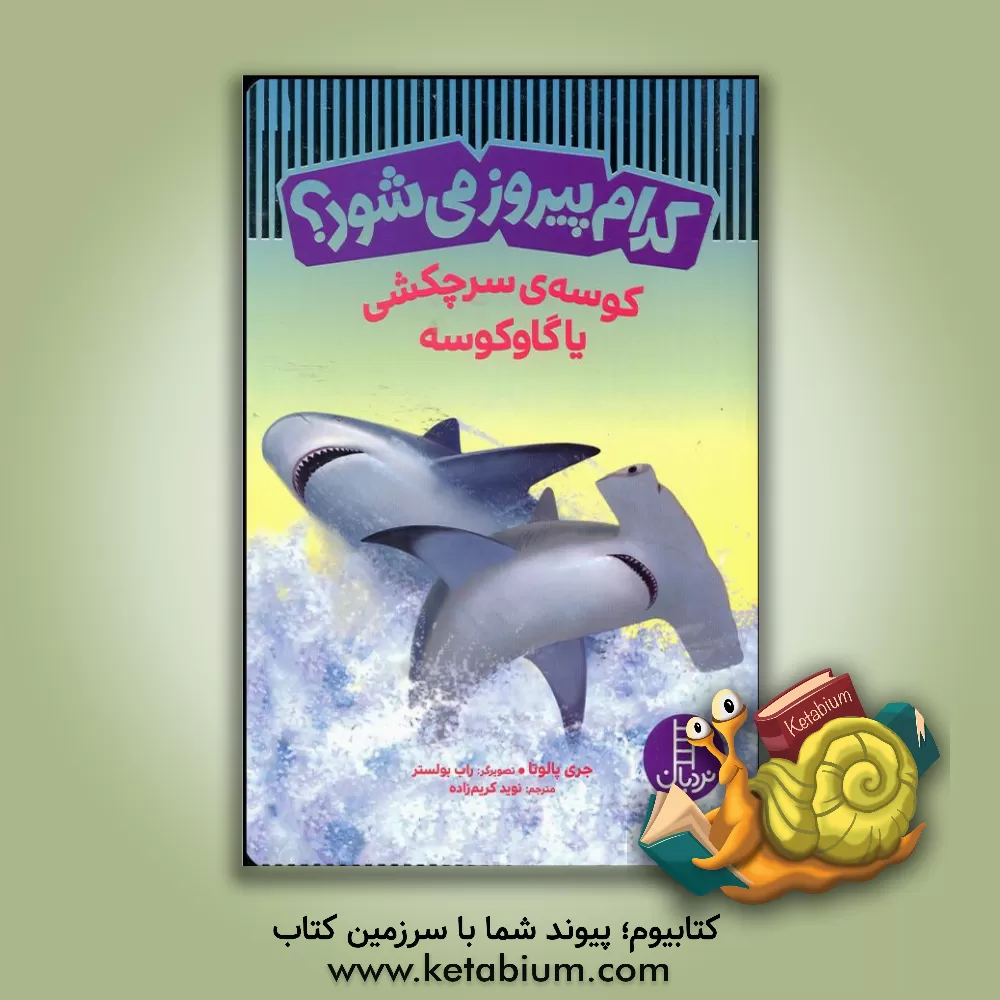 کتاب کوسه‌ی سرچکشی یا گاوکوسه اثر جری پالوتا