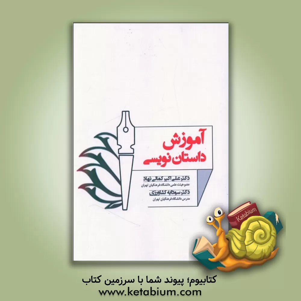 کتاب آموزش داستان‌نویسی اثر علی‌اکبر کمالی‌نهاد