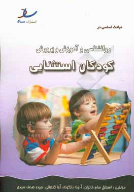 کتاب مباحث اساسی در روانشناسی و آموزش و پرورش کودکان استثنایی |اثر اسحاق سام خانیان