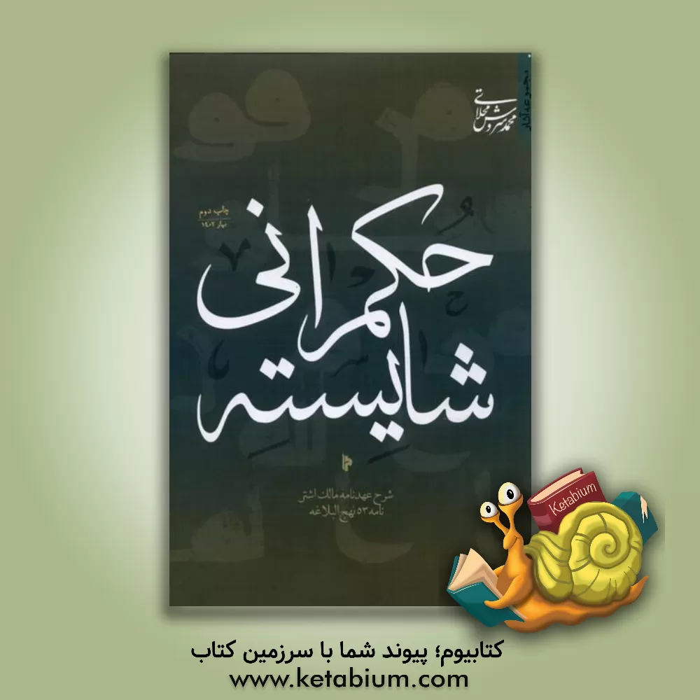 کتاب حکمرانی شایسته: شرح عهدنامه مالک‌اشتر ( نامه 53 نهج‌البلاغه) اثر محمد سروش