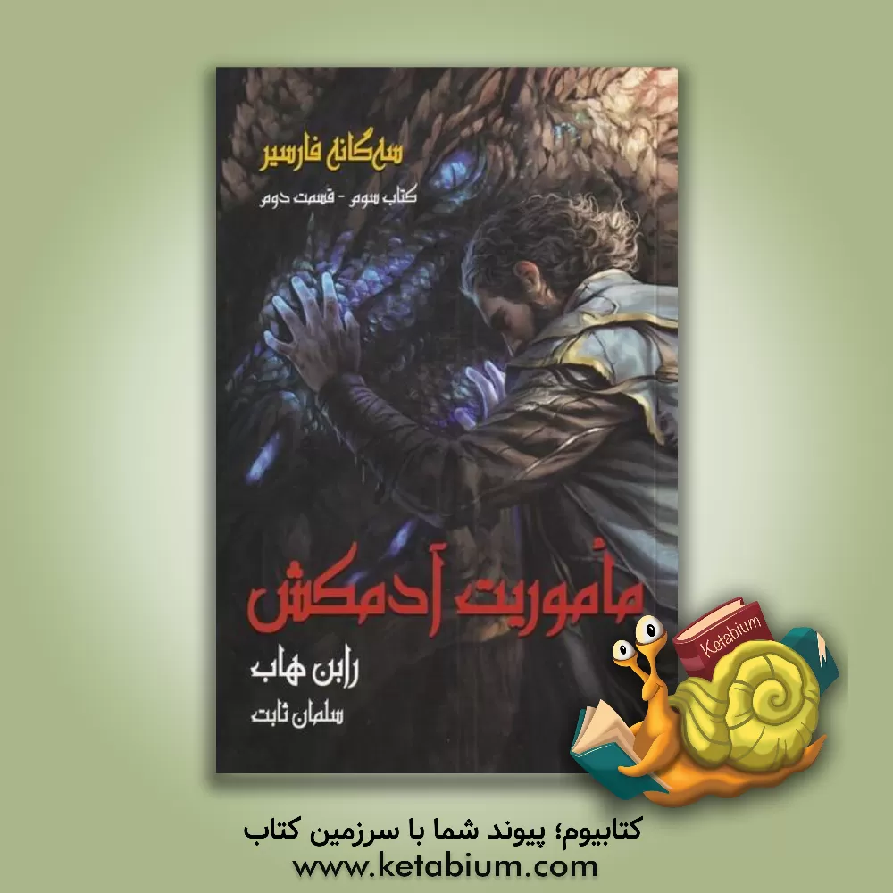 کتاب ماموریت آدمکش اثر رابین هاب