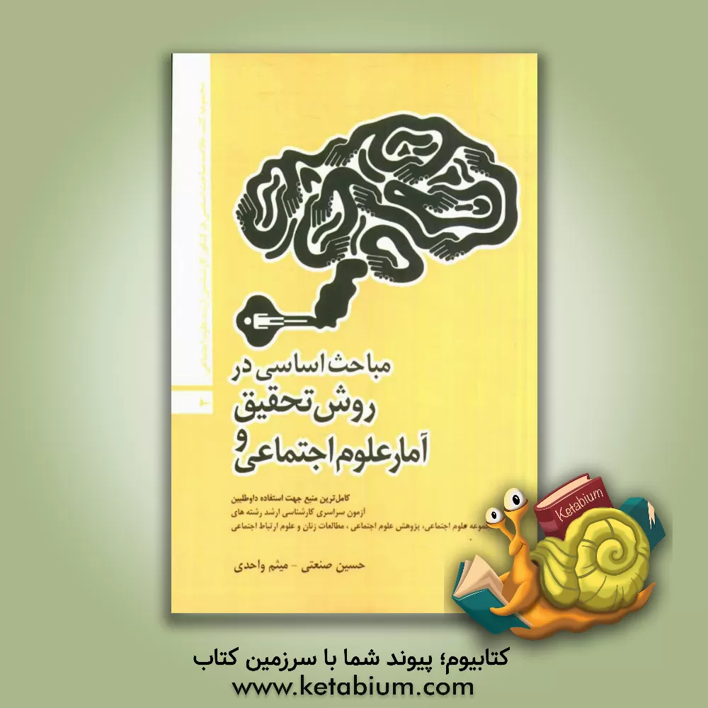 کتاب مباحث اساسی در روش تحقیق و آمار علوم اجتماعی اثر حسین صنعتی