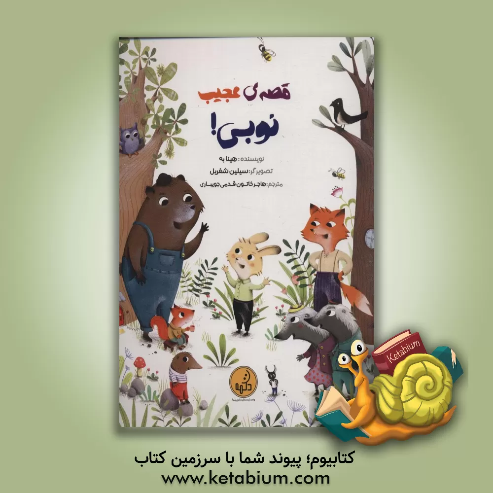 کتاب قصه‌ی عجیب نوبی! اثر اینا به