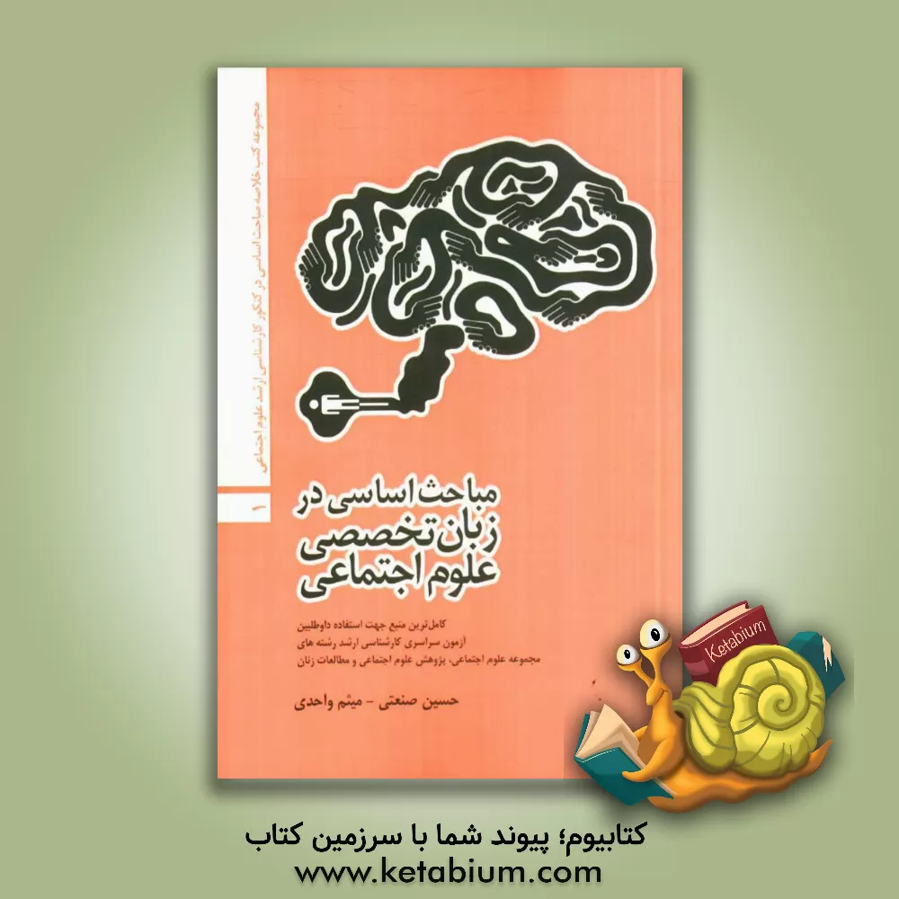 کتاب مباحث اساسی در زبان تخصصی علوم اجتماعی اثر حسین صنعتی