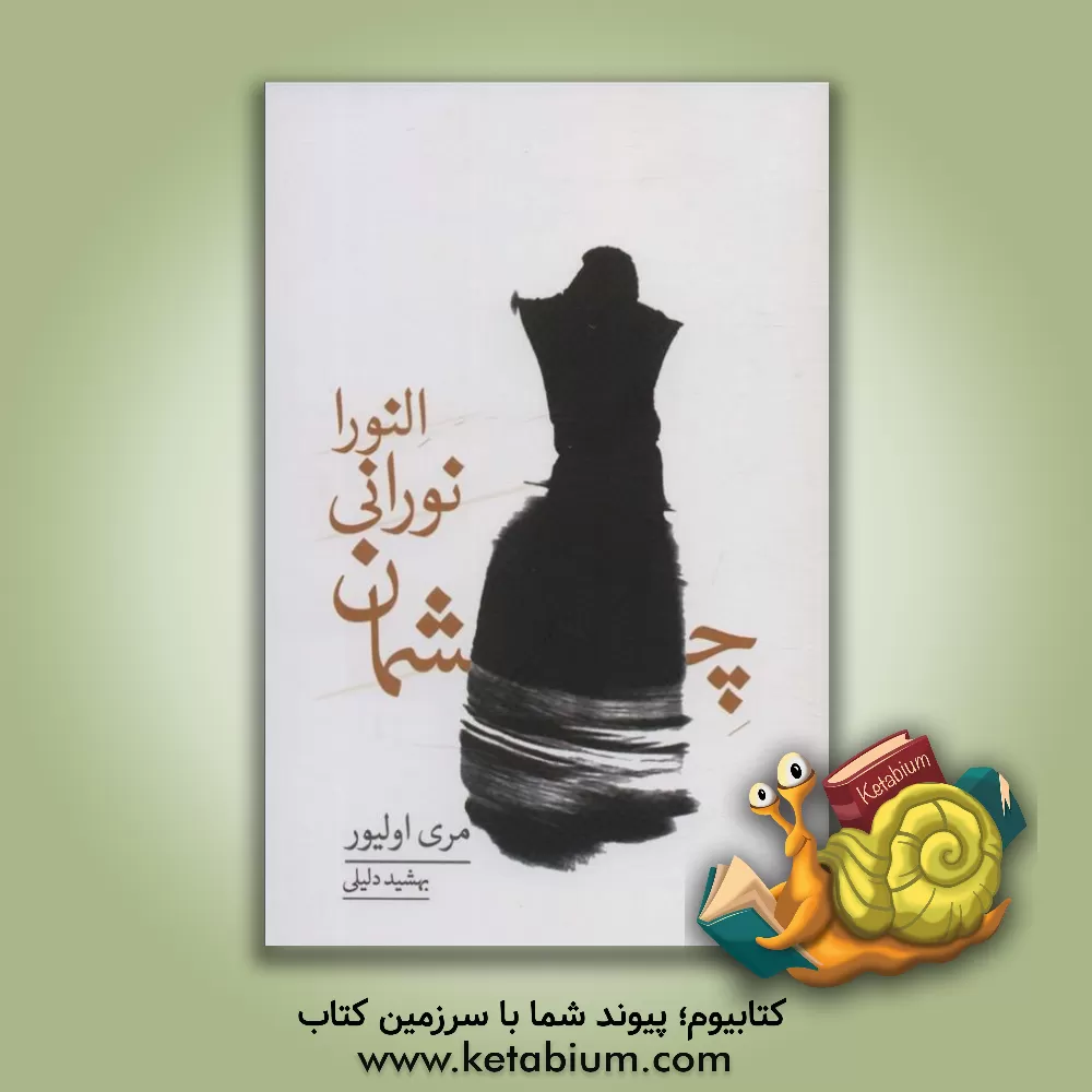 کتاب چشمان نورانی النورا |اثر مری بت اولیور