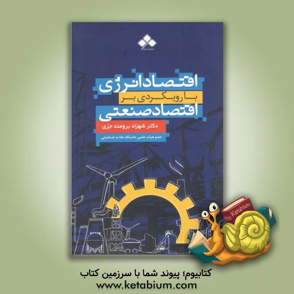 کتاب اقتصاد انرژی با رویکردی بر اقتصاد صنعتی (سازمان صنعتی) اثر شهزاد برومند