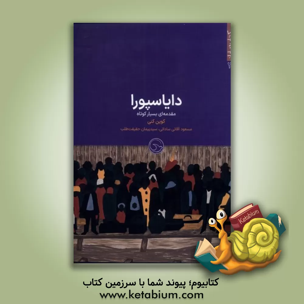 کتاب دایاسپورا: مقدمه‌ای بسیار کوتاه اثر کوین کنی