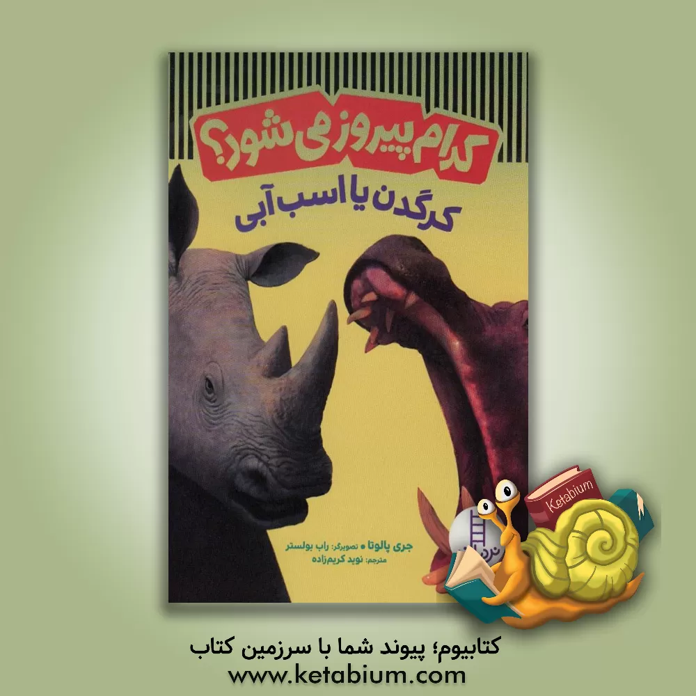 کتاب کرگدن یا اسب آبی اثر جری پالوتا