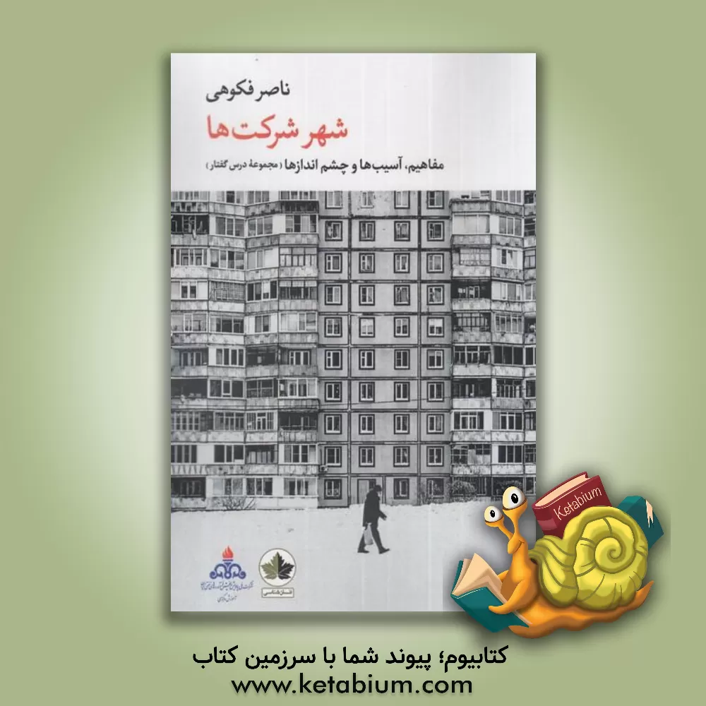 کتاب شهر شرکت‌ها: مفاهیم، آسیب‌ها و چشم‌اندازها اثر ناصر فکوهی