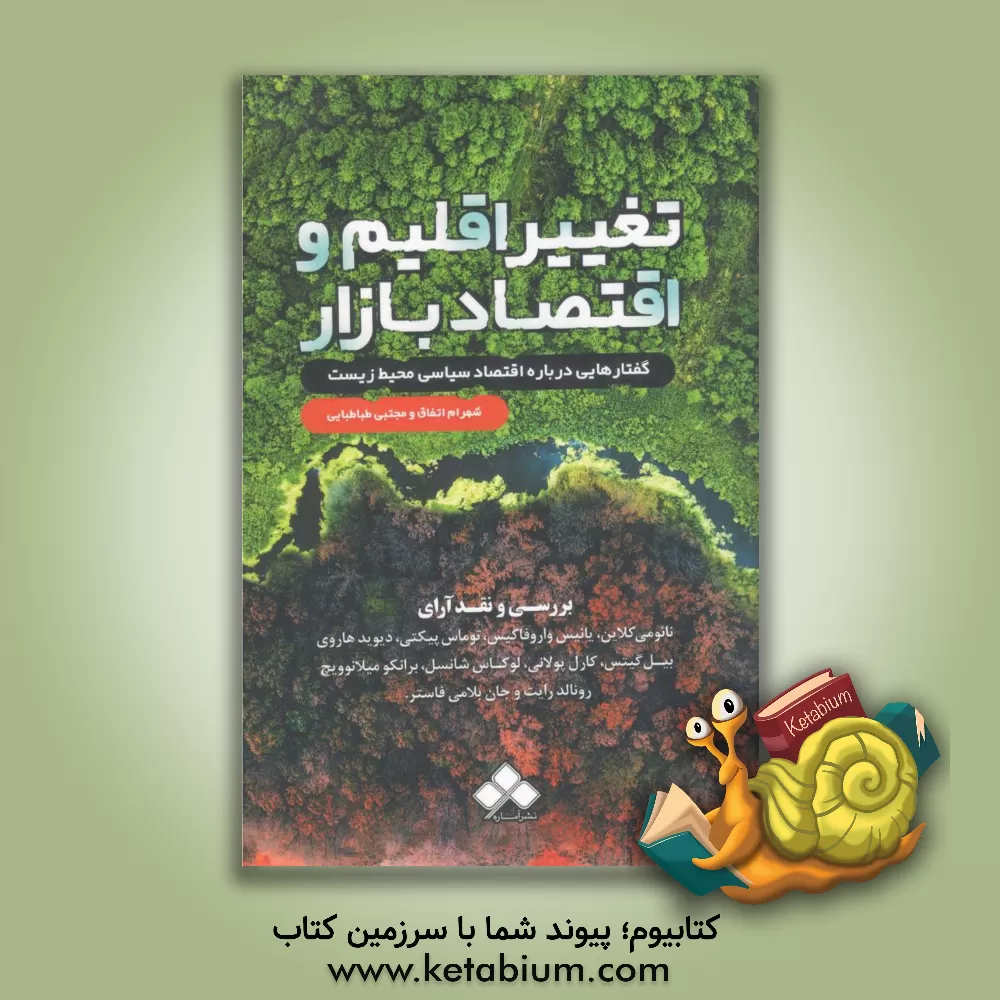 کتاب تغییر اقلیم و اقتصاد بازار‏‫: گفتارهایی درباره اقتصاد سیاسی محیط‌زیست اثر شهرام اتفاق