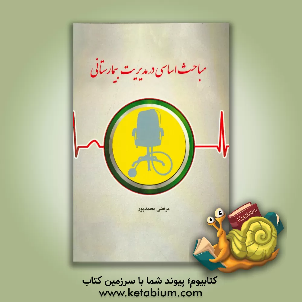 کتاب مباحث اساسی در مدیریت بیمارستانی اثر مرتضی محمدپور