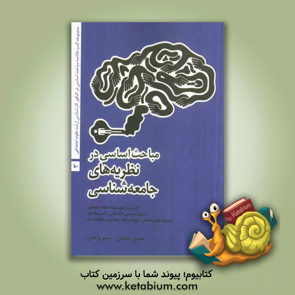 کتاب مباحث اساسی در نظریه های جامعه شناسی اثر حسین صنعتی