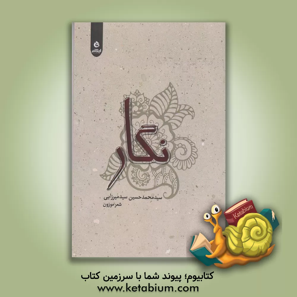 کتاب نگار اثر سیدمحمدحسین سیدمیرزائی