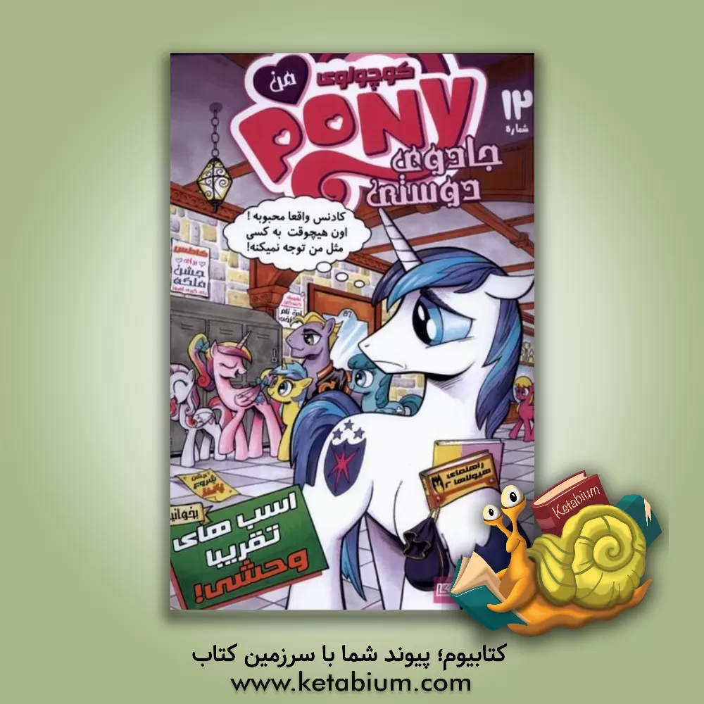 کتاب پونی کوچولوی من: جادوی دوستی اثر کیتی کوک