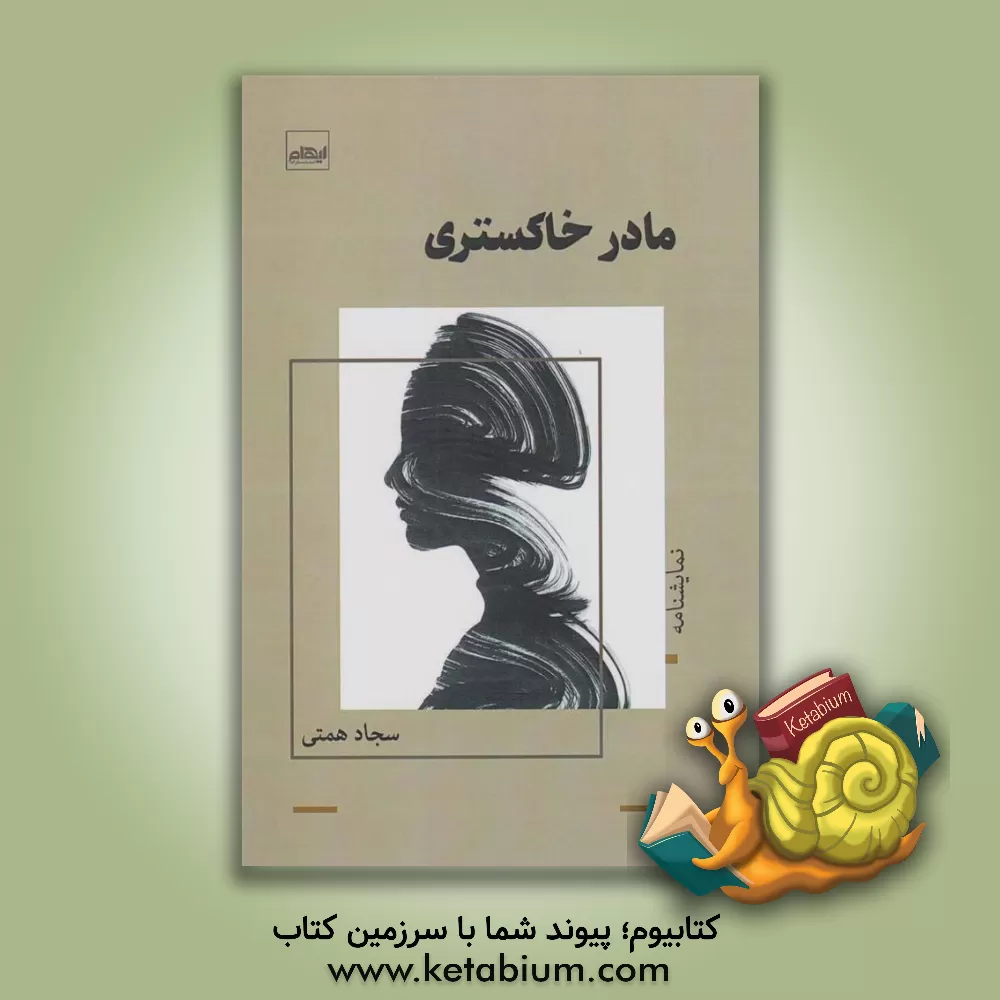 کتاب مادر خاکستری اثر سجاد همتی‌‌آهویی