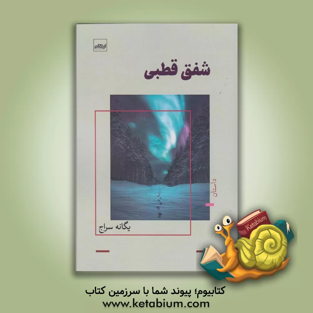 کتاب شفق قطبی اثر یگانه سراج