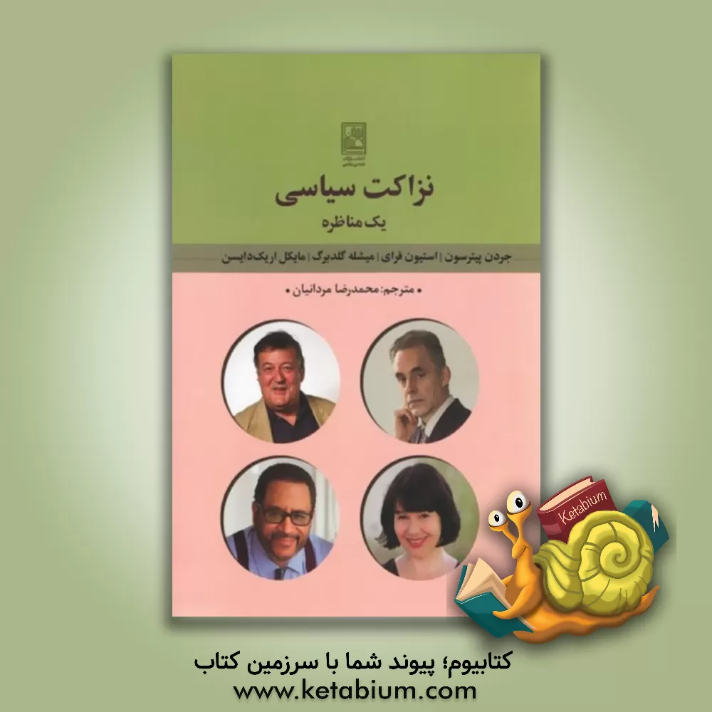 کتاب نزاکت سیاسی: یک مناظره اثر مایکل‌اریک دایسون