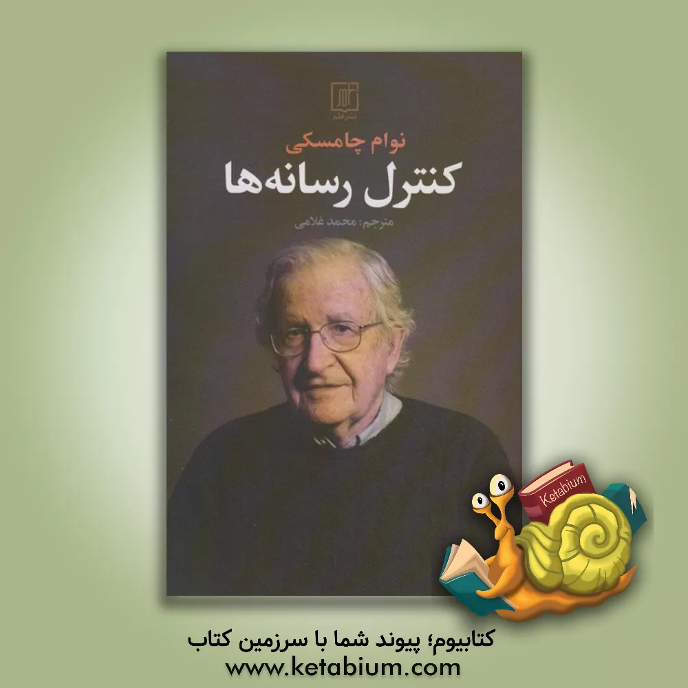 کتاب کنترل رسانه‌ها اثر نوآم چامسکی