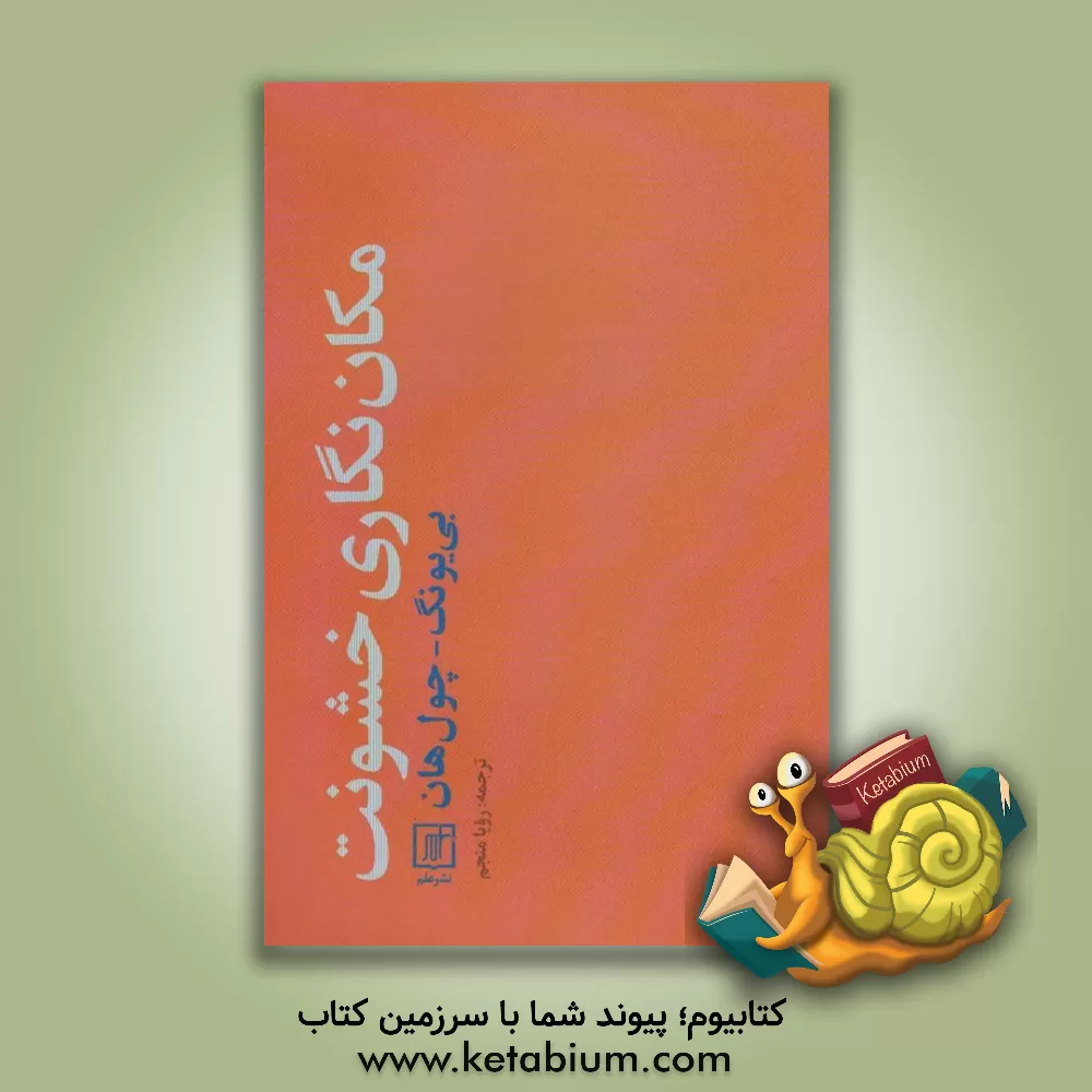 کتاب مکان‌نگاری خشونت اثر بیونگ چول هان