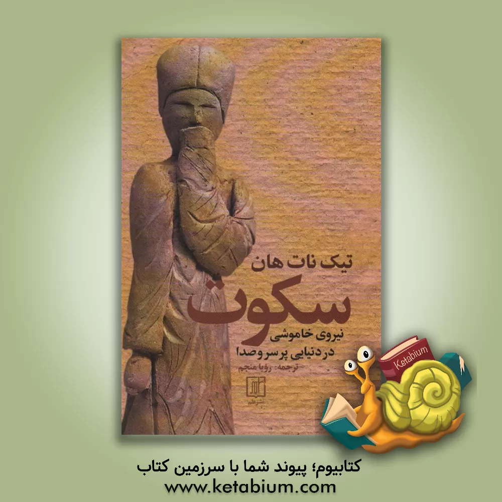 کتاب سکوت: نیروی خاموشی در دنیایی پر سر و صدا اثر تیک نات‌هان