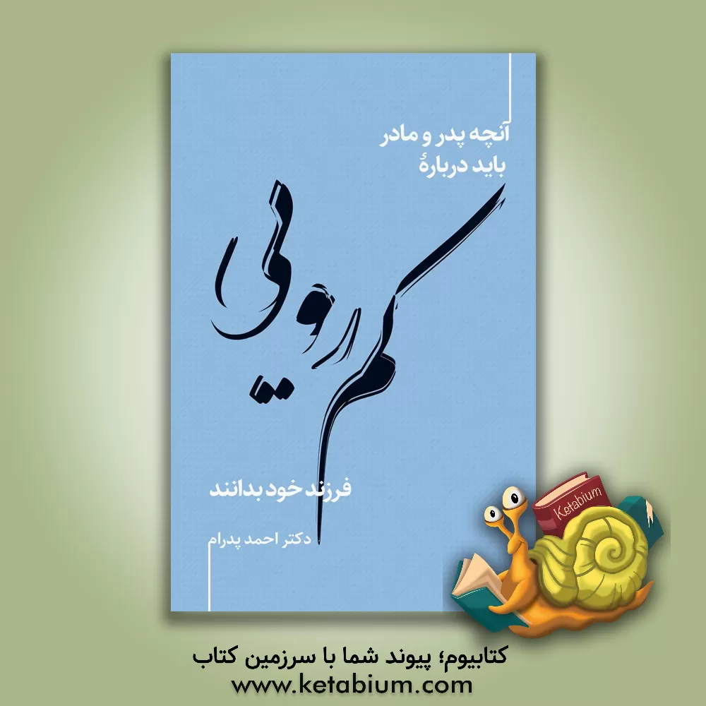 کتاب کم‌رویی: آنچه پدر و مادر باید درباره کم‌رویی فرزند خود بدانند اثر احمد پدرام