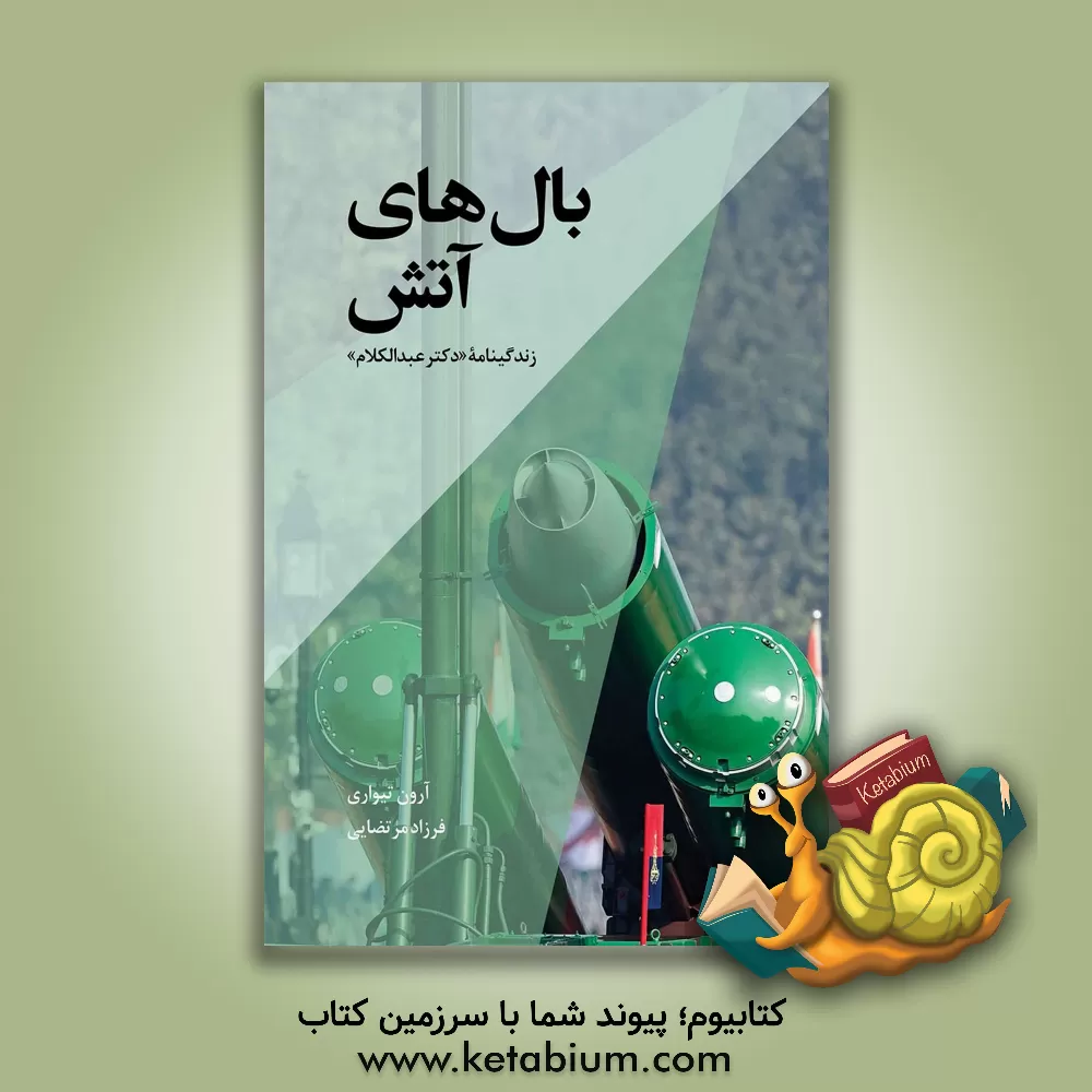 کتاب بال‌های آتشین: زندگی‌نامه "ابوبکر زین‌العابدین عبدالکلام" اثر آرون تیواری