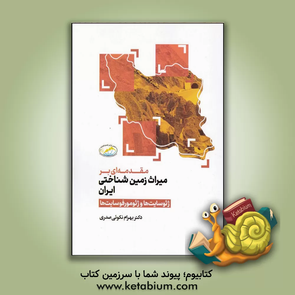 کتاب مقدمه ای بر میراث زمین شناختی ایران (ژئوسایت ها و ژئومورفوسایت ها) |اثر بهرام نکوئی صدری