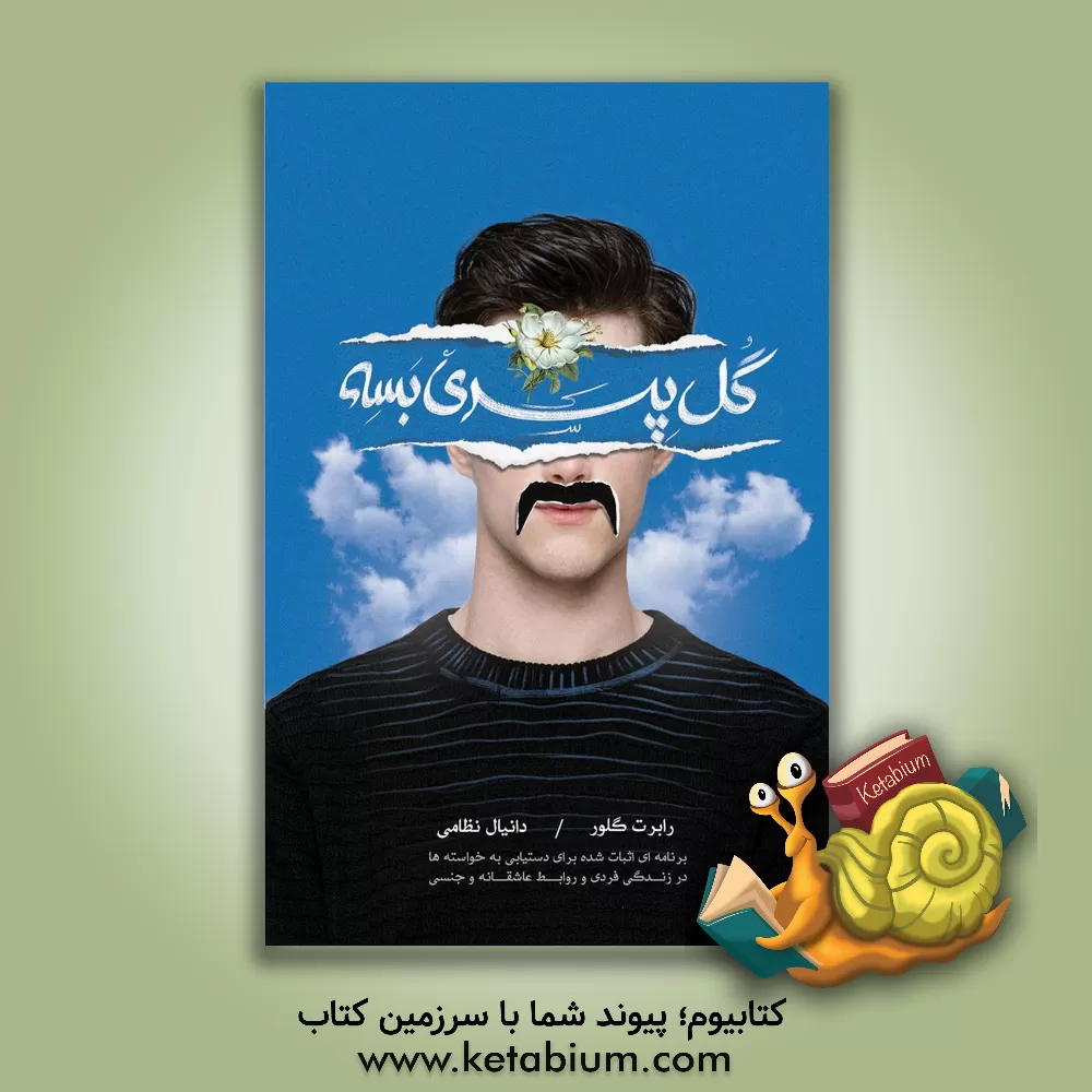 کتاب گل‌پسری بسه!: برنامه‌ای اثبات شده برای دستیابی به خواسته‌ها در زندگی فردی و روابط عاشقانه و جنسی اثر رابرت.ا. گلاور