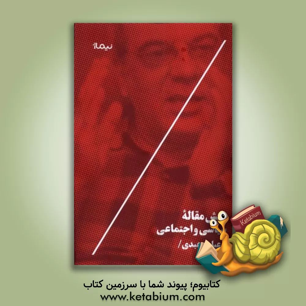 کتاب شش مقاله سیاسی و اجتماعی اثر عباس عبدی