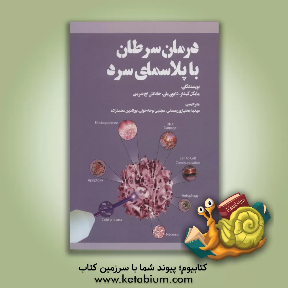کتاب درمان سرطان با پلاسمای سرد اثر مایکل کایدر
