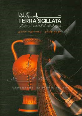 کتاب تراسیگیلاتا: تاریخ،  تکنیک و کارکردهای پوشش های گلی |اثر سویم چیذر