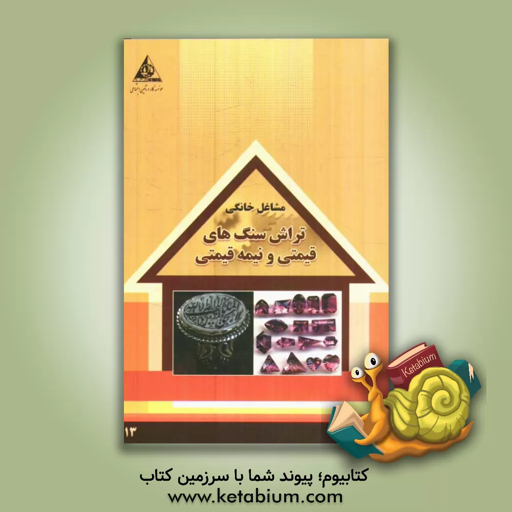 کتاب تراش سنگ های قیمتی و نیمه قیمتی اثر سازمان همیاری اشتغال دانش‌آموختگان (جهاد دانشگاهی)